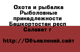 Охота и рыбалка Рыболовные принадлежности. Башкортостан респ.,Салават г.